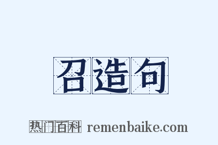 召造句是什么意思的图片